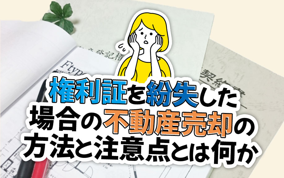 権利証を紛失した場合の不動産売却の方法と注意点とは何かの画像