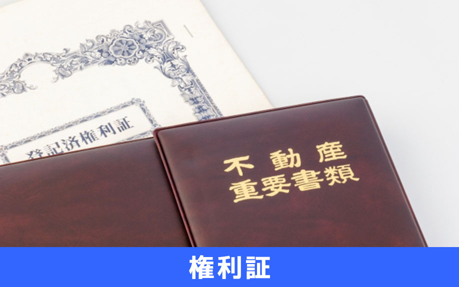 権利証を紛失した場合の不動産売却！権利証とは何か？