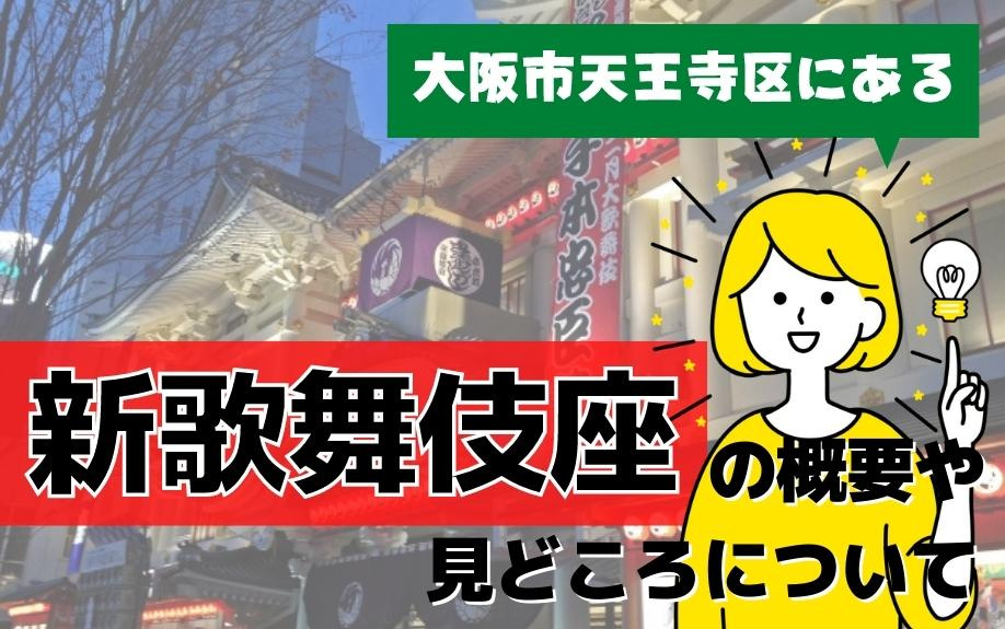 大阪市天王寺区にある新歌舞伎座の概要や見どころについて