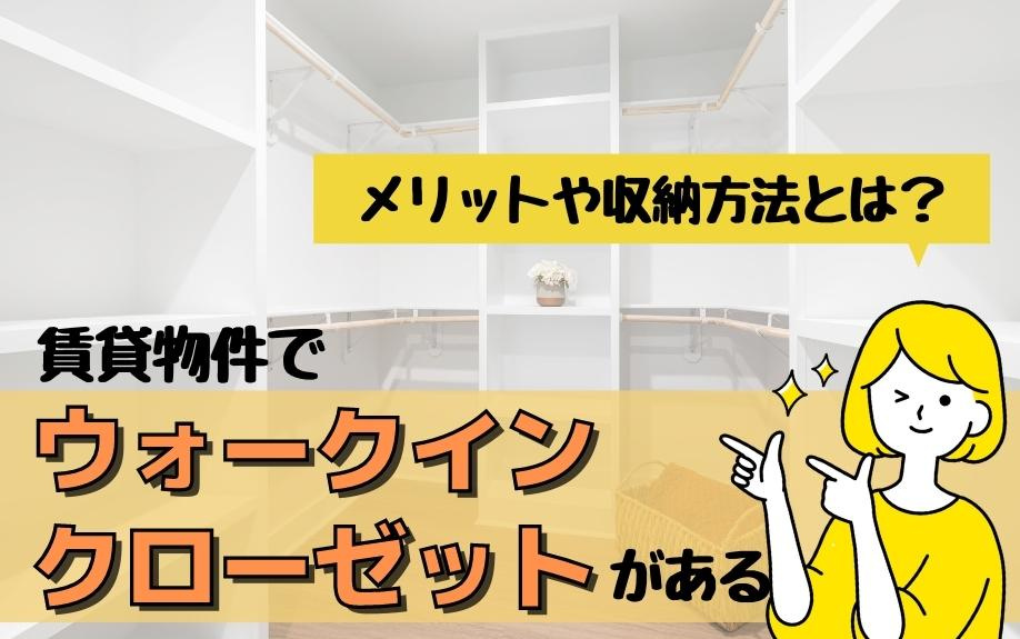 賃貸物件でウォークインクローゼットがあるメリットや収納方法とは？の画像