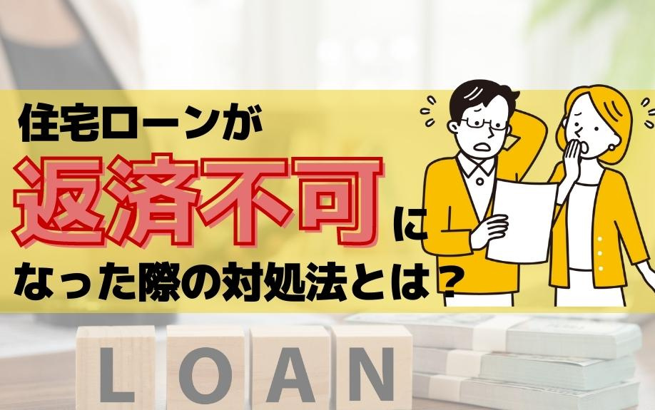 住宅ローンが返済不可になった際の対処法とは？の画像