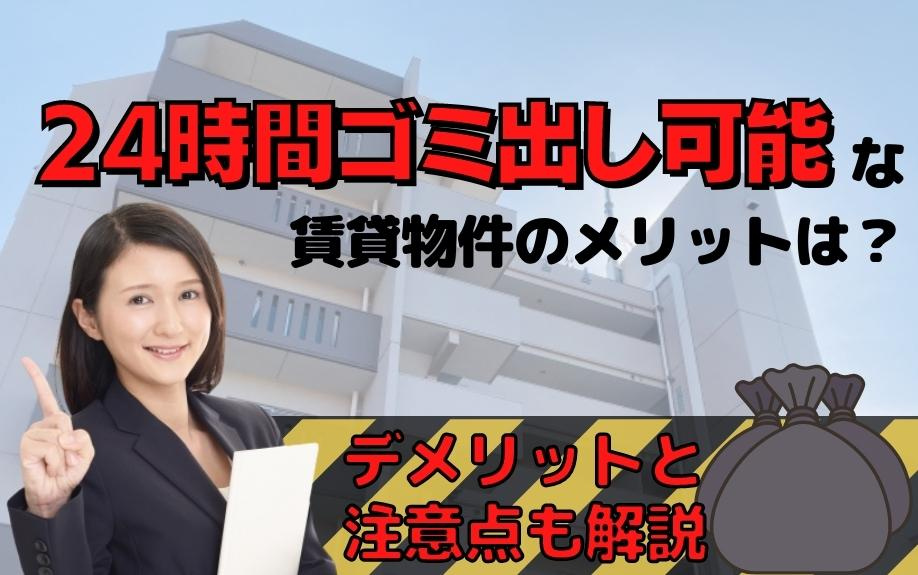 24時間ゴミ出し可能な賃貸物件のメリットは？デメリットと注意点も解説の画像