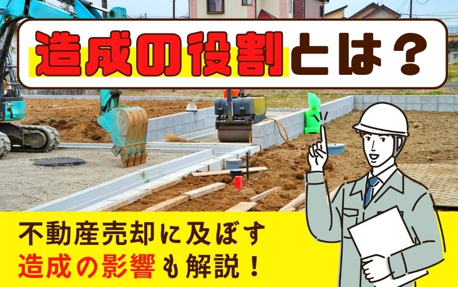 造成の役割とは？不動産売却に及ぼす造成の影響も解説！