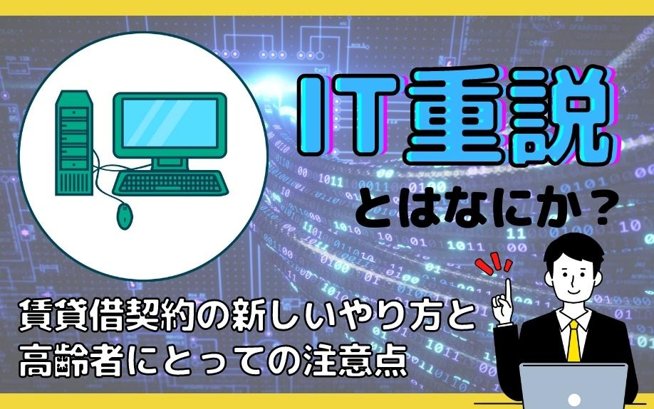 IT重説とはなにか？賃貸借契約の新しいやり方と高齢者にとっての注意点の画像