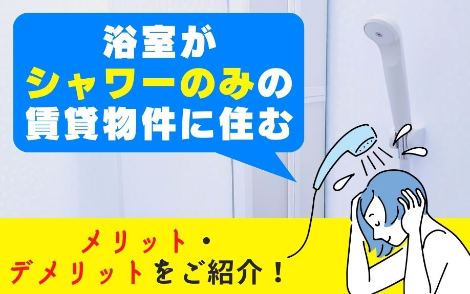 浴室がシャワーのみの賃貸物件に住むメリット・デメリットをご紹介！の画像