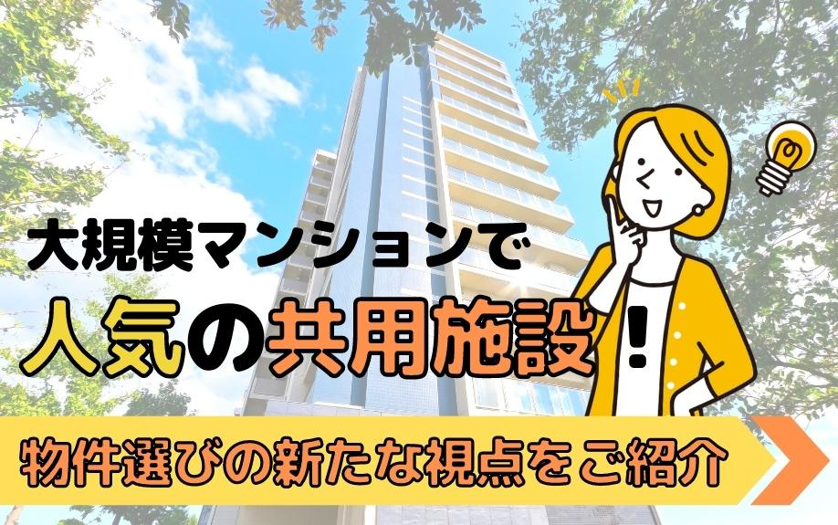 大規模マンションで人気の共用施設！物件選びの新たな視点を紹介の画像