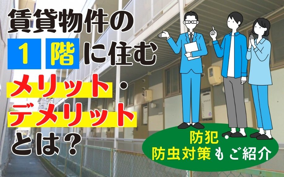 賃貸物件の1階に住むメリット・デメリットとは？防犯・防虫対策もご紹介の画像