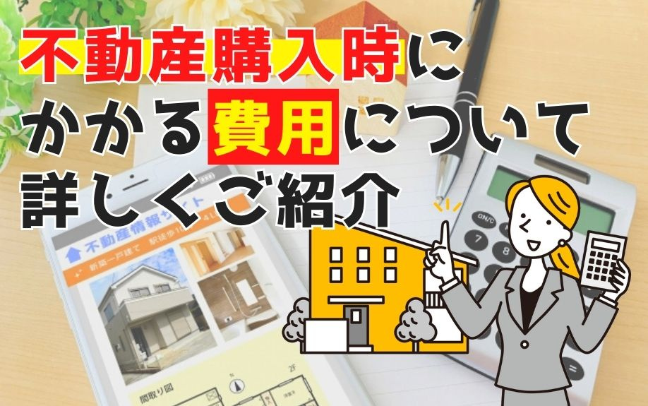 不動産購入時にかかる費用について詳しくご紹介の画像