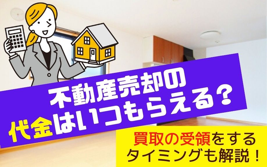 不動産売却の代金はいつもらえる？買取の受領をするタイミングも解説！