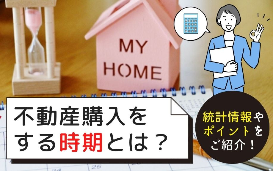 不動産購入をする時期とは？統計情報やポイントをご紹介！の画像