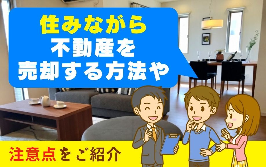 住みながら不動産を売却する方法や注意点をご紹介の画像