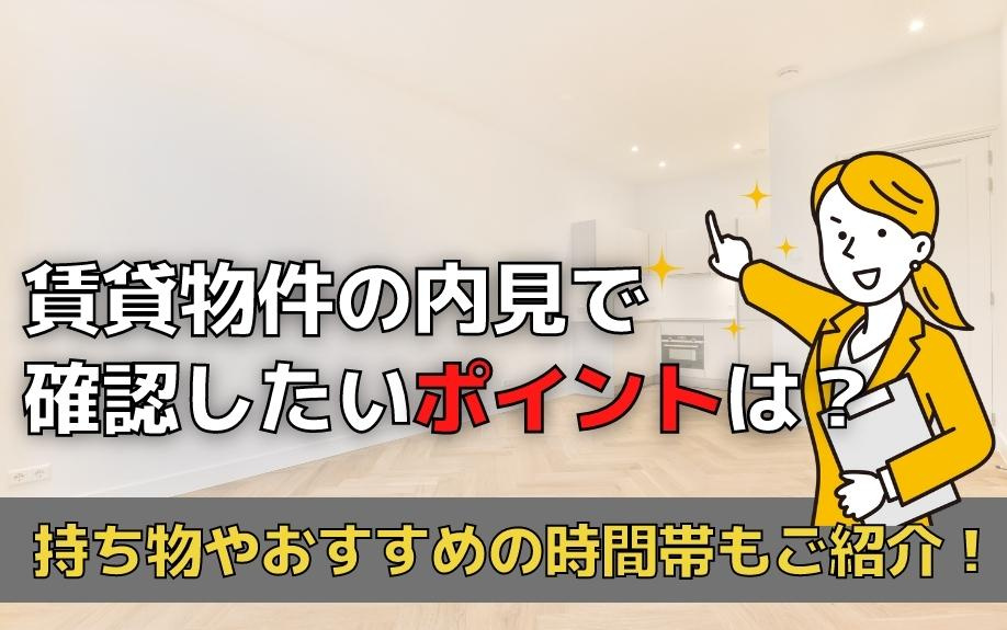 賃貸物件の内見で確認したいポイントは？持ち物やおすすめの時間帯もご紹介！