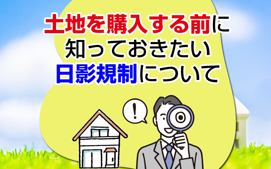 土地を購入する前に知っておきたい日影規制についての画像