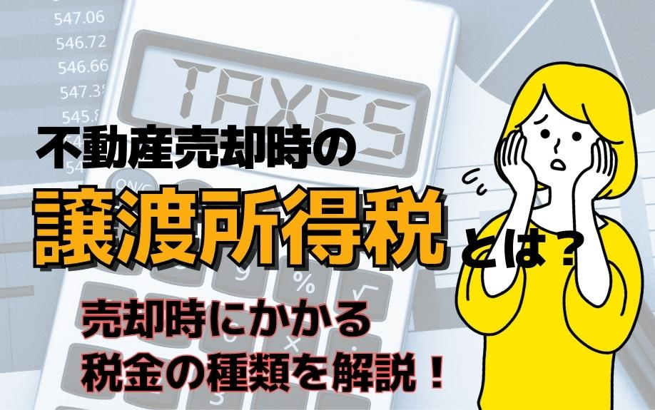 不動産売却時の譲渡所得税とは？売却時にかかる税金の種類を解説！の画像