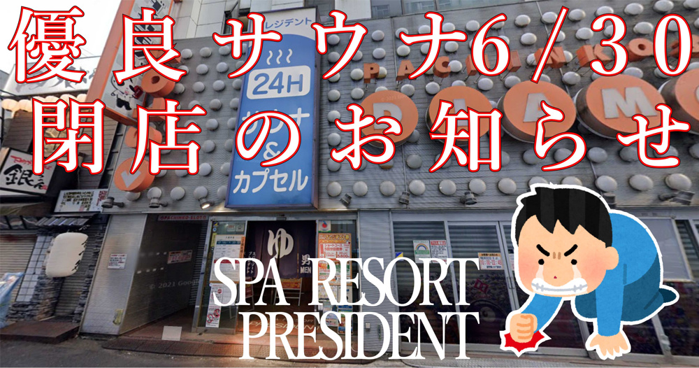 ６月２４日：優良サウナ閉店のお知らせの画像