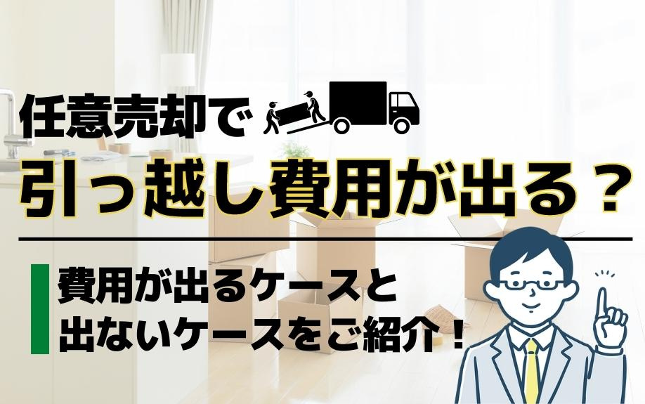 任意売却で引っ越し費用が出る？費用が出るケースと出ないケースをご紹介！の画像