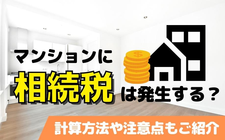 マンションに相続税は発生する？計算方法や注意点もご紹介の画像