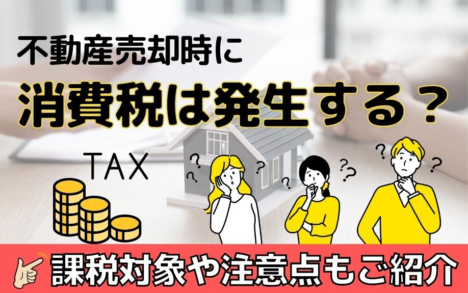 不動産売却時に消費税は発生する？課税対象や注意点もご紹介の画像