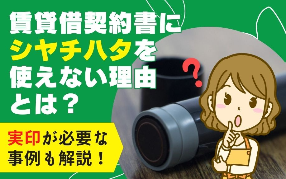 賃貸借契約書にシヤチハタを使えない理由とは？実印が必要な事例も解説！の画像