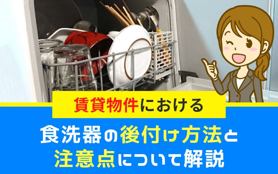 賃貸物件における食洗器の後付け方法と注意点について解説の画像