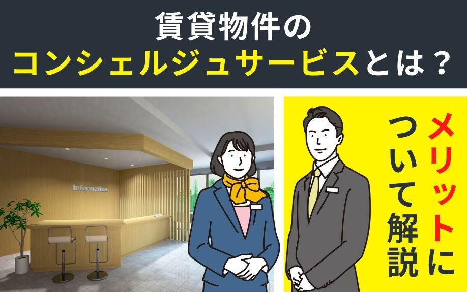 賃貸物件のコンシェルジュサービスとは？メリットについて解説の画像