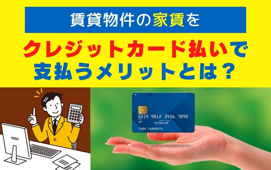 賃貸物件の家賃をクレジットカード払いで支払うメリットとは？の画像