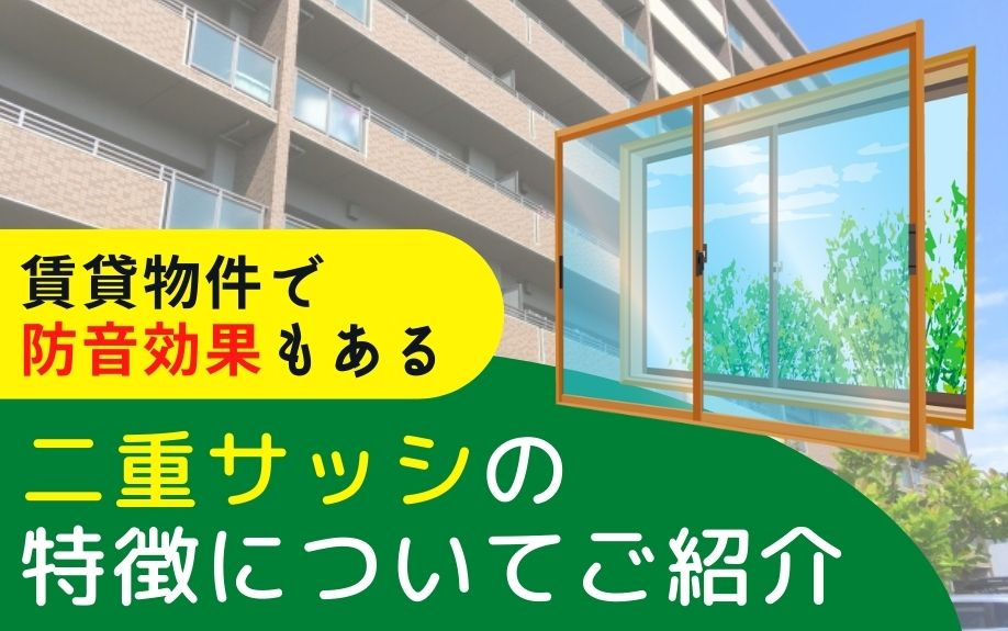 賃貸物件で防音効果もある二重サッシの特徴についてご紹介の画像