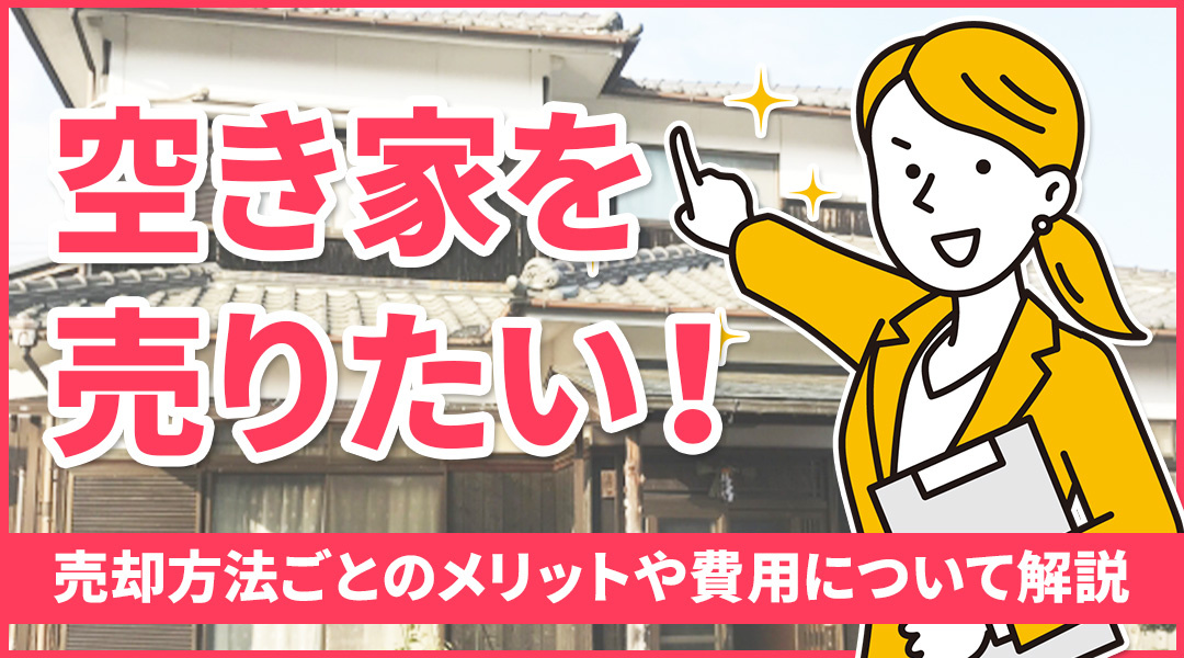 空き家を売りたい！売却方法ごとのメリットや費用について解説の画像