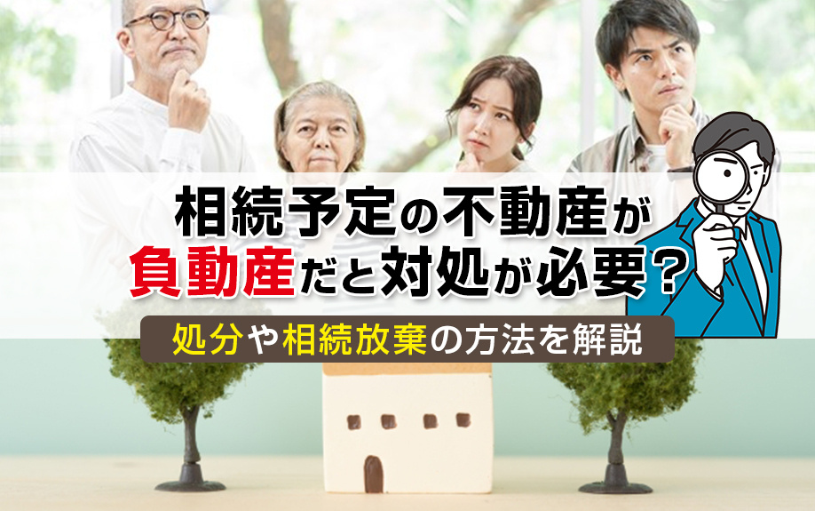 相続予定の不動産が「負動産」だと対処が必要？処分や相続放棄の方法を解説の画像