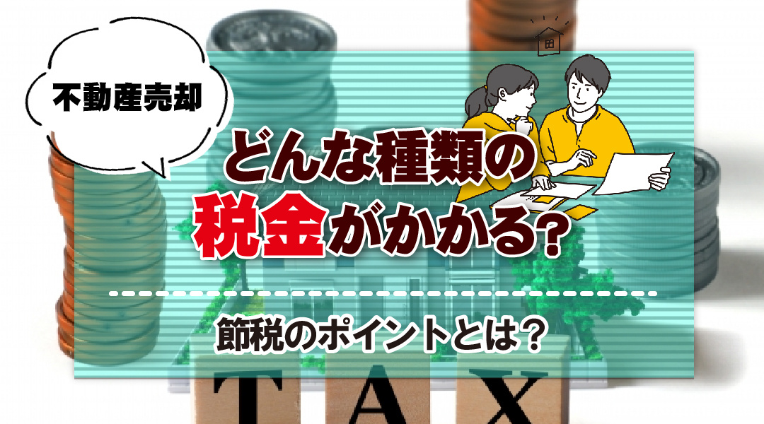 【不動産売却の税金】種類や節税の方法を解説の画像