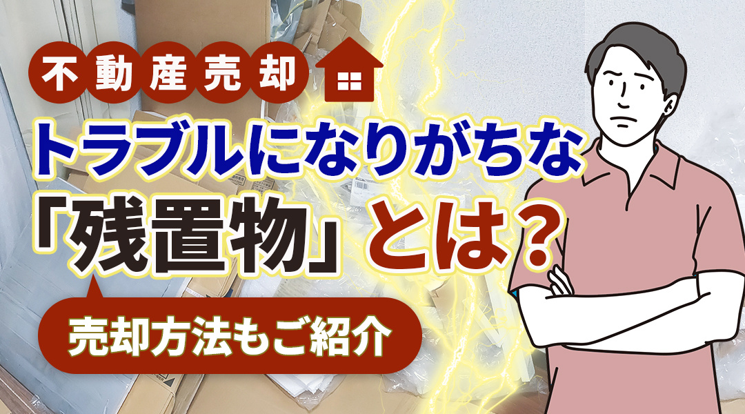 【要注意】不動産売却でトラブルになりがちな「残置物」とは？売却方法もご紹介の画像