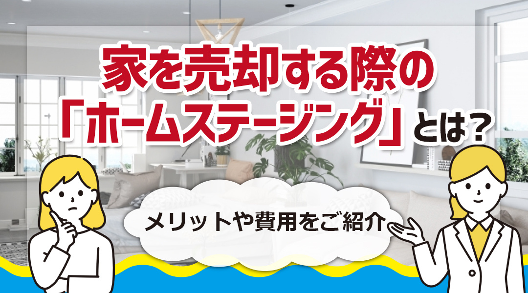 家を売却する際の「ホームステージング」とは？メリットや費用をご紹介の画像