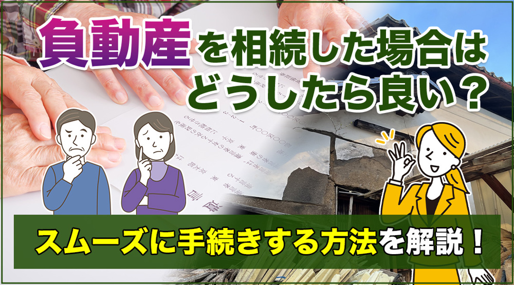 【要注意】負動産を相続した場合はどうしたら良い？スムーズに手続きする方法を解説！の画像