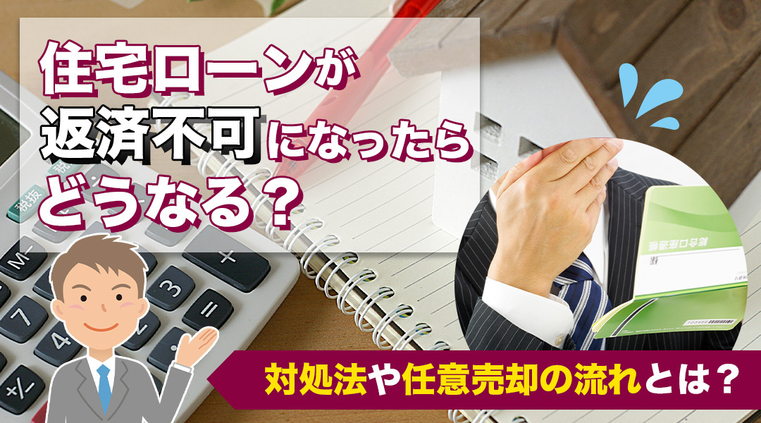 【要注意】住宅ローンが返済不可になったらどうなる？対処法や任意売却の流れとは？の画像