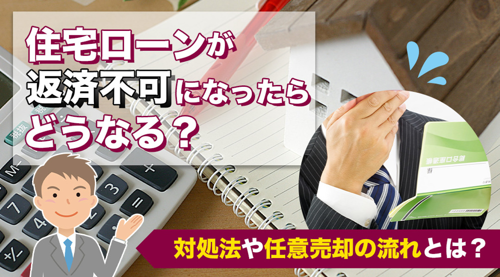 【要注意】住宅ローンが返済不可になったらどうなる？対処法や任意売却の流れとは？の画像