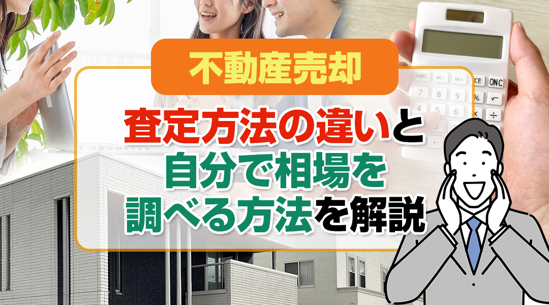 不動産売却での査定方法の違いと自分で相場を調べる方法を解説の画像
