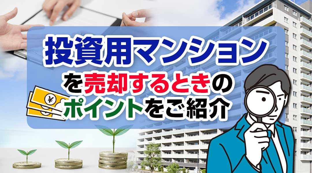 投資用マンションを売却するときのポイントをご紹介の画像
