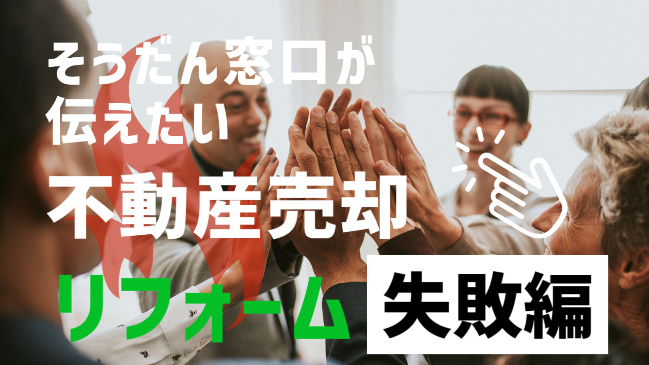 リフォームしてからでないと家が売れない！？　いえいえ、そんな事ありません。専門の不動産会社でも失敗する古家リノベについて。の画像