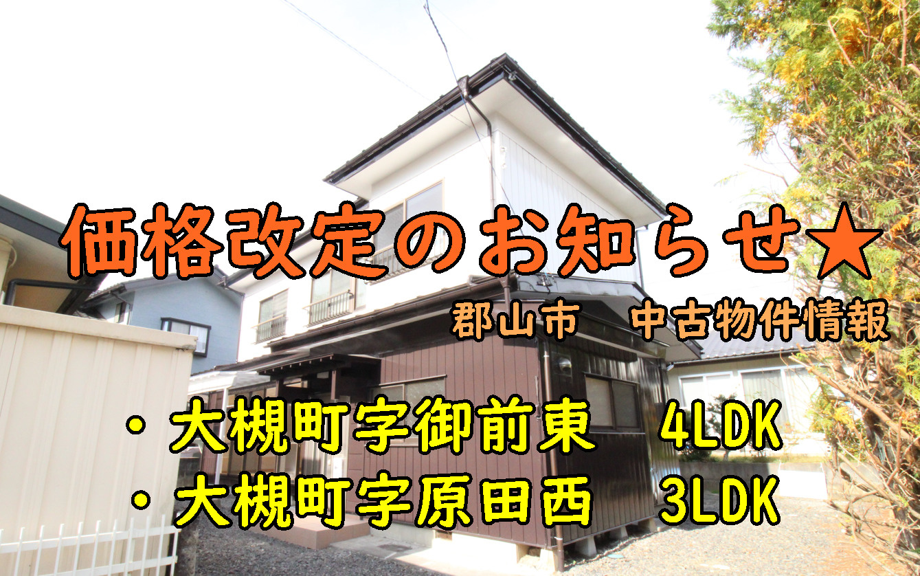 郡山市【大槻町字原田西】【大槻町字御前東】価格改定のお知らせ！の画像