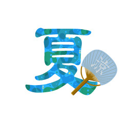 今年こそは海への画像