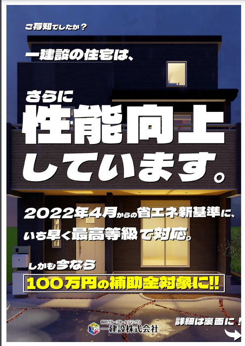 2022年4月から新設された省エネ新基準とは？の画像