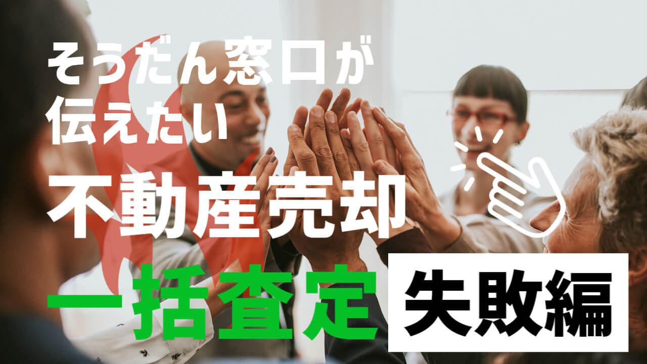 一括査定（不動産売却）失敗談。車の一括査定とは違いますので注意が必要です。悪質な業者も？の画像