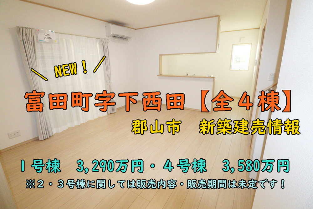 郡山市【富田町字下西田】の新着建売情報！！！の画像