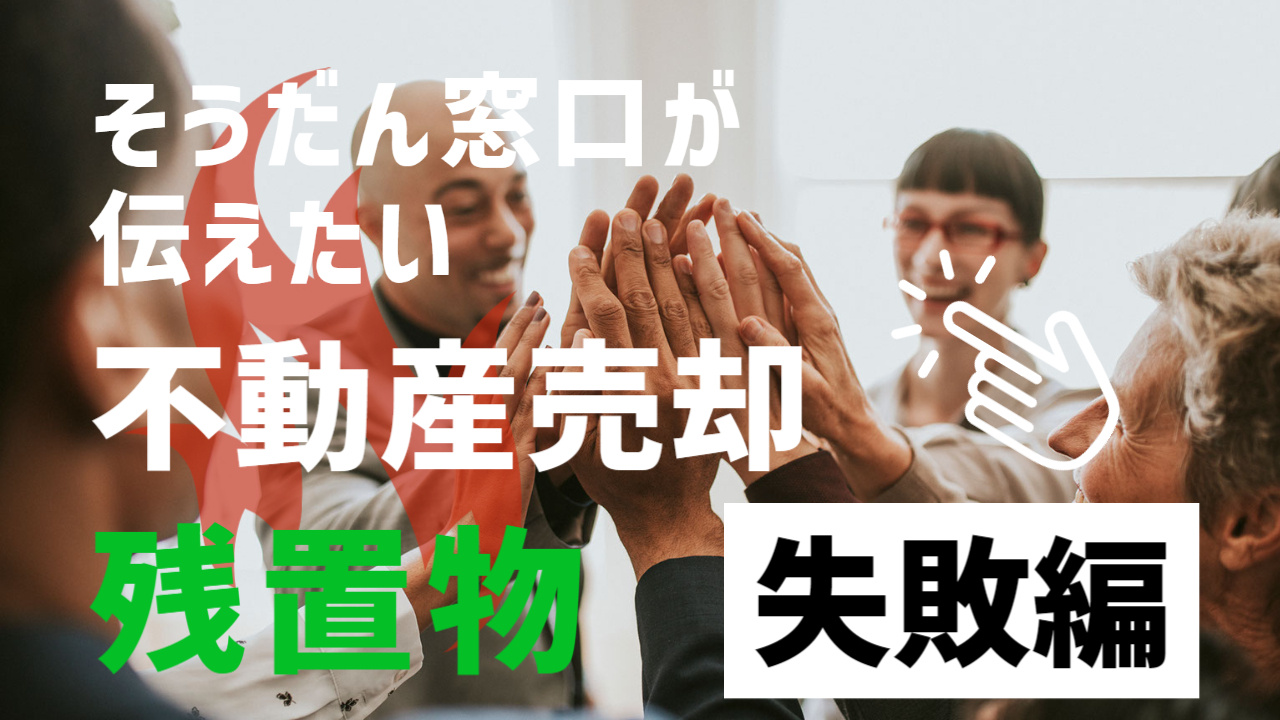 モノの処分にお金かかるけど、そのお金がない！残置物処分をお得に賢くする方法とは？ まずは相談が大事です。の画像