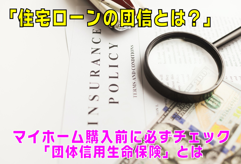 不動産Q&A【団信って何？】の画像