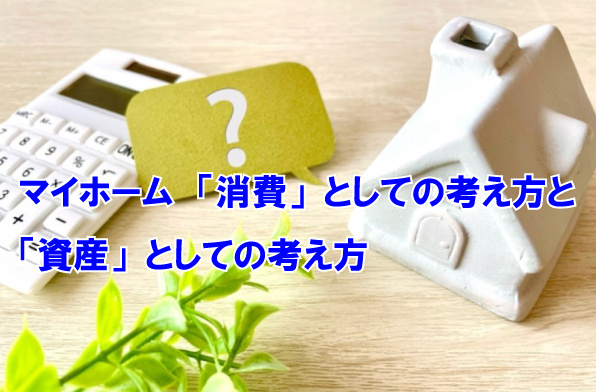 マイホーム　「消費」としての考え方と「資産」としての考え方の画像
