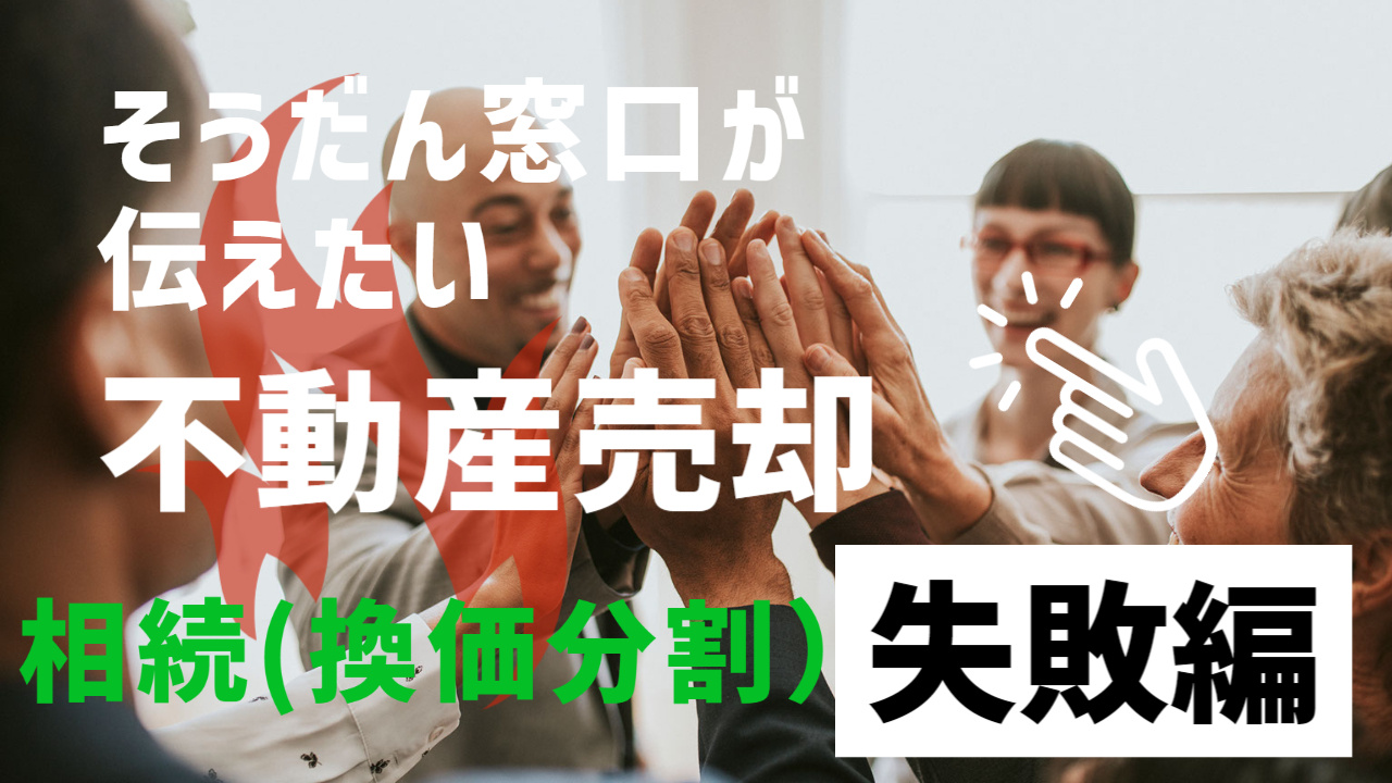相続で得したり損したり。当窓口にも日々色々な相続があります。お得に・賢く不動産の相続をするなら当窓口にお気軽にご相談下さい。の画像
