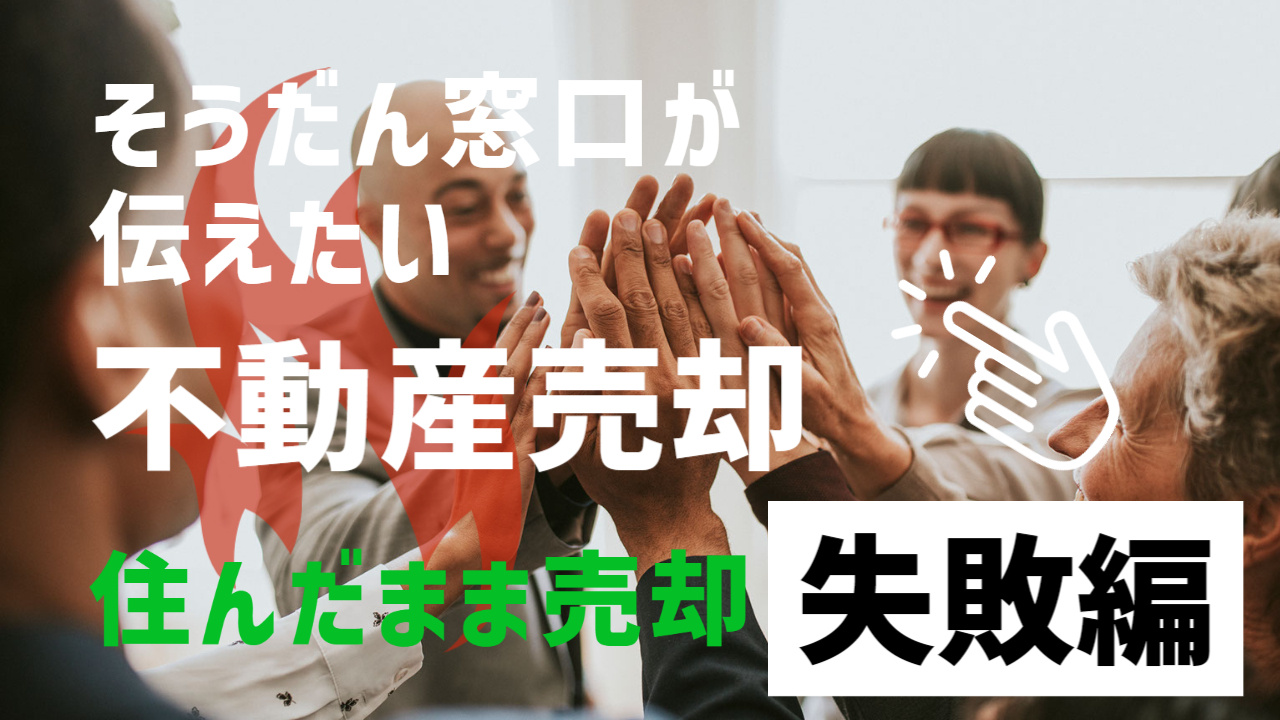 居住中だけど不動産売却活動をして、『失敗した！」と相談された実例をご紹介。の画像
