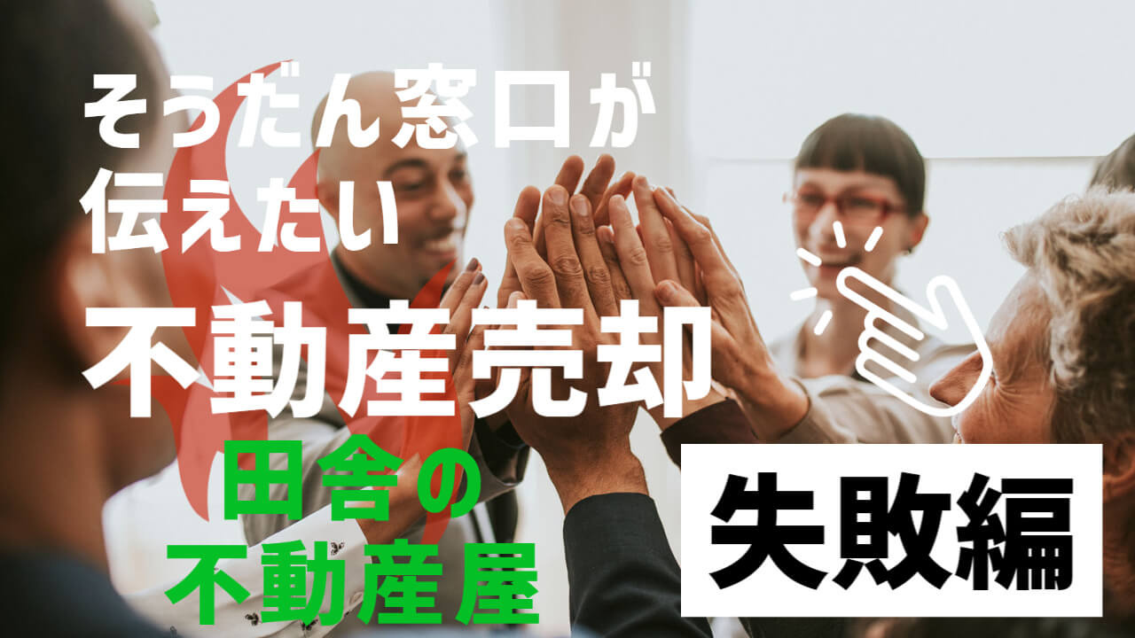 いつからあるのか分からないほど昔からある不動産屋さんに相談に行った結果の画像