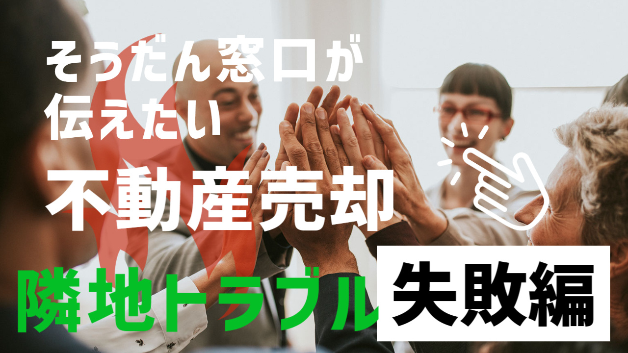 不動産売却後に問題が浮上。隣地トラブルを隠して不動産を売却し問題になったケース。の画像